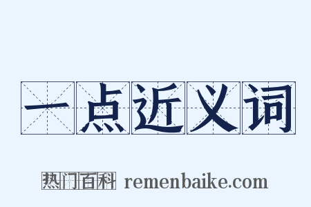 一点近义词是什么意思的图片